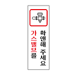 아크릴사인 (가스밸브를 확인해주세요)