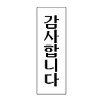 아크릴사인 (감사합니다)