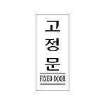 아크릴사인 (고정문)