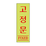아크릴사인 (고정문 형광))