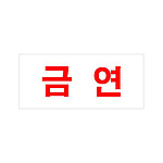 아크릴사인 (금연)