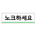 아크릴사인 (노크 하세요)