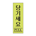 아크릴사인 (당기세요)