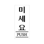 아크릴사인 (미세요)