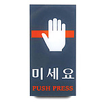아크릴사인 (미세요)
