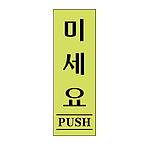 아크릴사인 (미세요 형광))