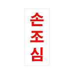 아크릴사인 (손조심)