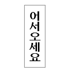 아크릴사인 (어서오세요)
