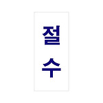 아크릴사인 (절수)