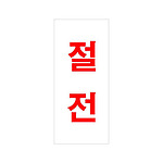 아크릴사인 (절전)