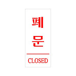 아크릴사인 (폐문)