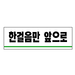 아크릴사인 (한걸음만 앞으로)