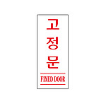 아크릴사인 (고정문)