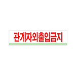아크릴사인 (관계자 외 출입금지)