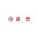 아크릴사인 (금연)
