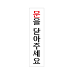 아크릴사인 (문을 닫아 주세요)