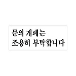 아크릴사인 (문의개폐는 조용히 부탁합니다)