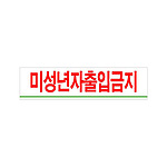 아크릴사인 (미성년자 출입금지)