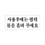 아크릴사인 (사용후에는 필히 물을 흘려주세)