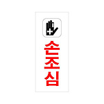 아크릴사인 (손조심)