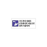 아크릴사인 (수도꼭지 아래로 손을대시면 자)
