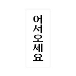 아크릴사인 (어서오세요)