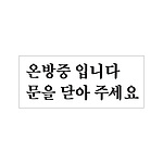 아크릴사인 (온방중 입니다 문을닫아주세요)