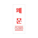 아크릴사인 (폐문)