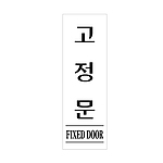 아크릴사인 (고정문)