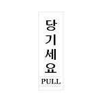 아크릴사인 (당기세요)