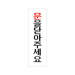 아크릴사인 (문을 닫아 주세요)
