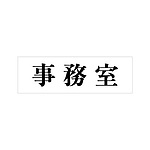 아크릴사인 (事務室)