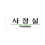 아크릴사인 (사장실)