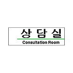 아크릴사인 (상담실)