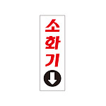 아크릴사인 (소화기)