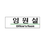 아크릴사인 (임원실)