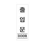 아크릴사인 (출입문)