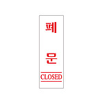 아크릴사인 (폐문)
