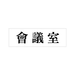 아크릴사인 (會議室)