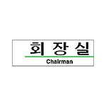 아크릴사인 (회장실)