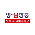 아크릴사인 (냉,난방중문을 꼭 닫아주세요)