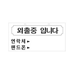 아크릴사인 (외출중입니다)
