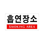아크릴사인 (흡연장소)