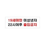 아크릴사인 (세미만미성년자)