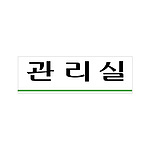 아크릴사인 (관리실)