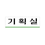아크릴사인 (기획실)