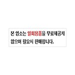 아크릴사인 (본 업소는 일회용품은)
