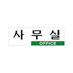 아크릴사인 (사무실)