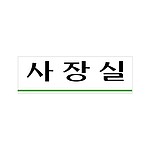아크릴사인 (사장실)