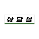 아크릴사인 (상담실)